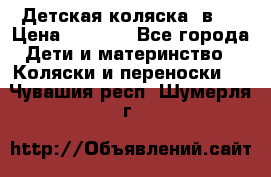 Детская коляска 3в1. › Цена ­ 6 500 - Все города Дети и материнство » Коляски и переноски   . Чувашия респ.,Шумерля г.